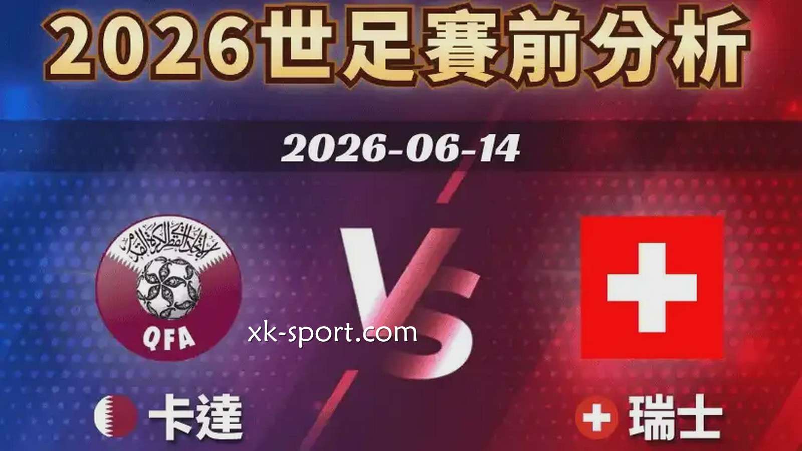开云体育进行世界杯卡塔尔 vs 瑞士赛事前瞻,两支队伍谁更强?